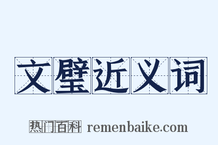 文璧近义词是什么意思的图片